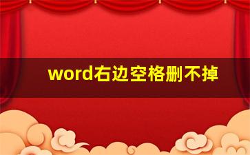 word右边空格删不掉