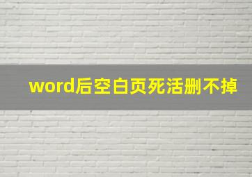 word后空白页死活删不掉