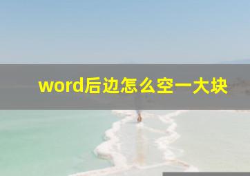 word后边怎么空一大块