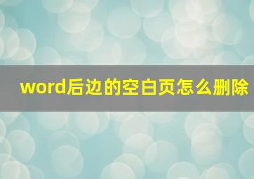 word后边的空白页怎么删除