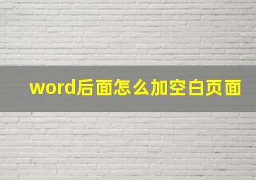 word后面怎么加空白页面