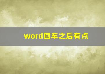 word回车之后有点