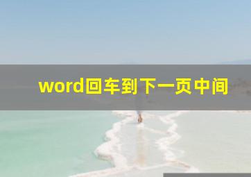 word回车到下一页中间