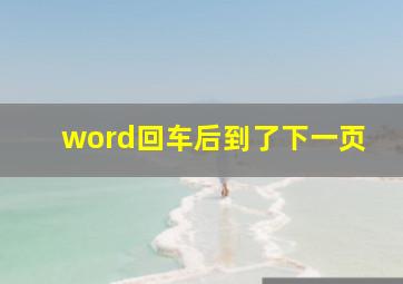 word回车后到了下一页