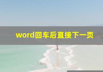 word回车后直接下一页