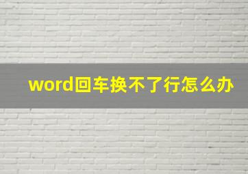 word回车换不了行怎么办