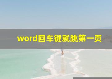 word回车键就跳第一页