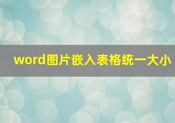 word图片嵌入表格统一大小