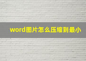 word图片怎么压缩到最小