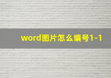 word图片怎么编号1-1