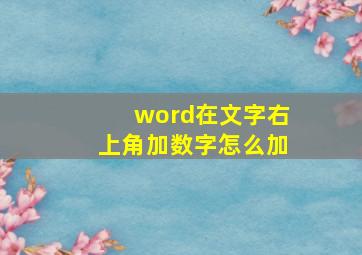 word在文字右上角加数字怎么加