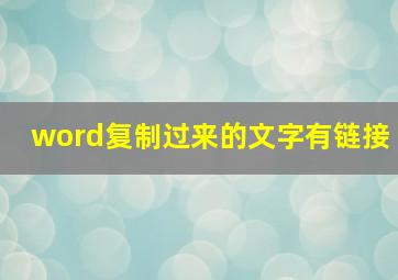 word复制过来的文字有链接