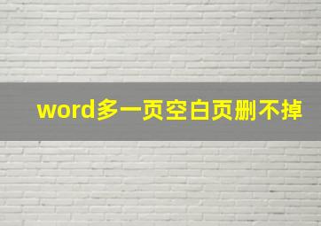 word多一页空白页删不掉