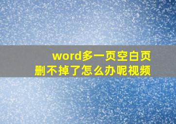 word多一页空白页删不掉了怎么办呢视频