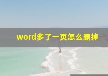 word多了一页怎么删掉