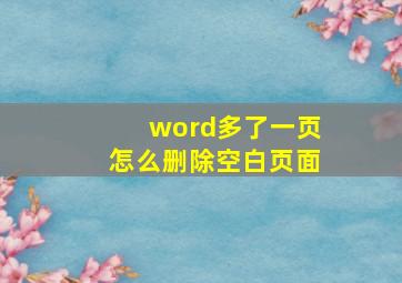 word多了一页怎么删除空白页面