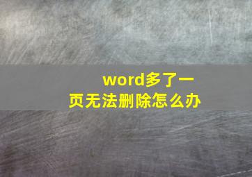 word多了一页无法删除怎么办