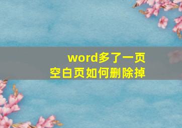 word多了一页空白页如何删除掉