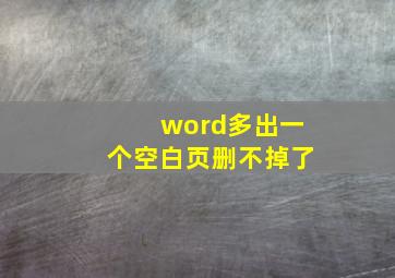 word多出一个空白页删不掉了