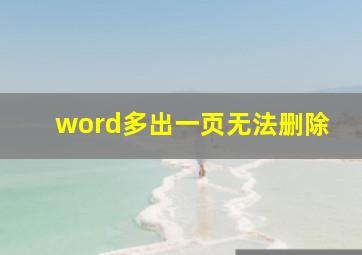 word多出一页无法删除