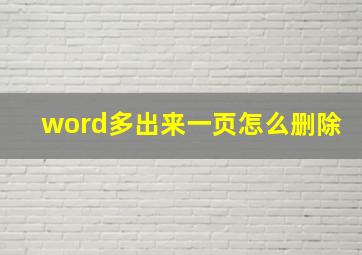 word多出来一页怎么删除