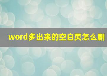 word多出来的空白页怎么删