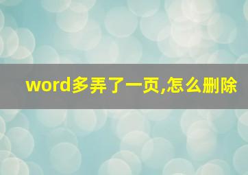 word多弄了一页,怎么删除