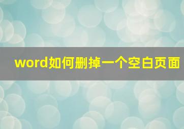 word如何删掉一个空白页面