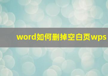 word如何删掉空白页wps