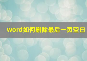 word如何删除最后一页空白