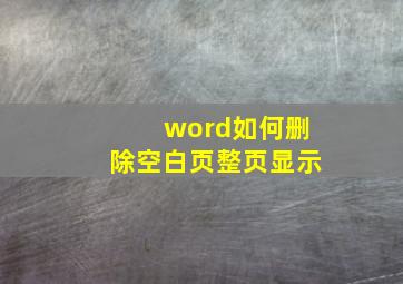 word如何删除空白页整页显示