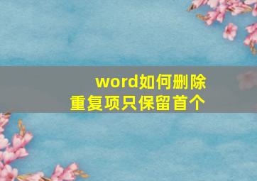 word如何删除重复项只保留首个