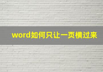 word如何只让一页横过来