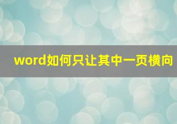 word如何只让其中一页横向