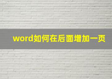 word如何在后面增加一页