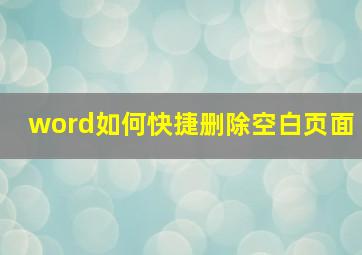 word如何快捷删除空白页面