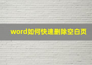 word如何快速删除空白页