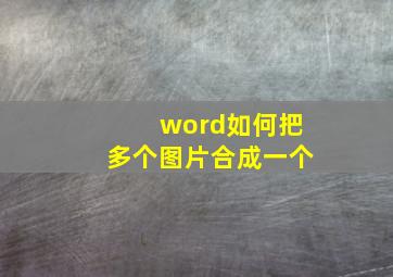 word如何把多个图片合成一个