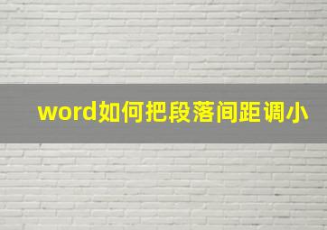 word如何把段落间距调小