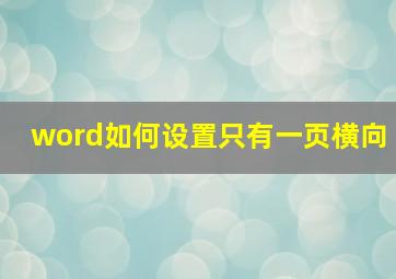 word如何设置只有一页横向