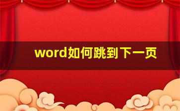 word如何跳到下一页