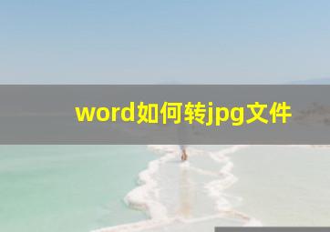 word如何转jpg文件