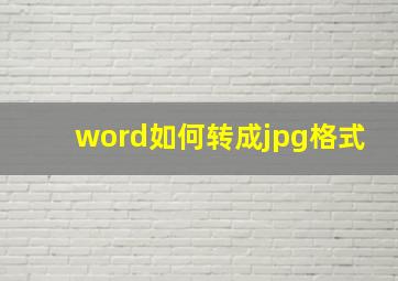 word如何转成jpg格式