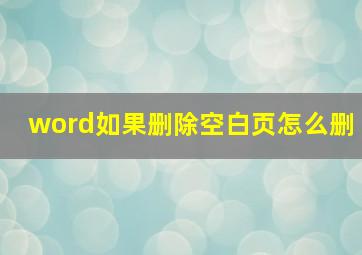 word如果删除空白页怎么删