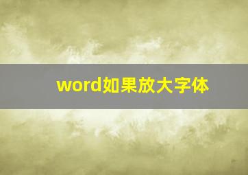 word如果放大字体