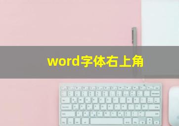 word字体右上角