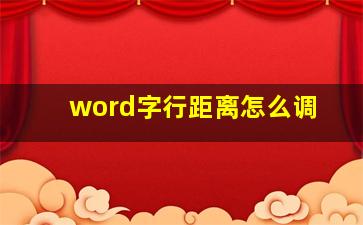 word字行距离怎么调