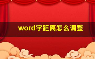 word字距离怎么调整