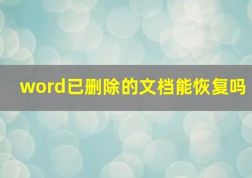 word已删除的文档能恢复吗