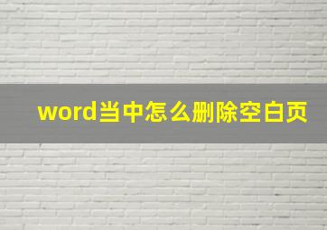 word当中怎么删除空白页